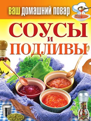 cover image of Соусы и подливы